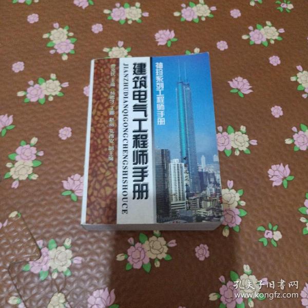 建筑电气工程师手册