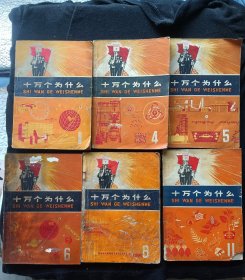 十万个为什么1.4.5、6、8.11（6册合售）