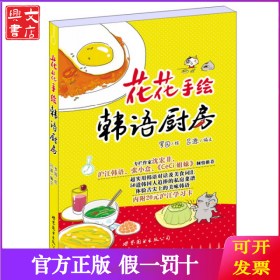 花花手绘韩语厨房