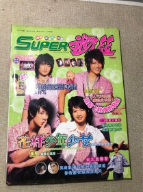 SUPER粉丝 2007年创刊号 附赠飞轮海个人卡片4张