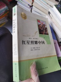 红星照耀中国 名著阅读课程化丛书 八年级上册