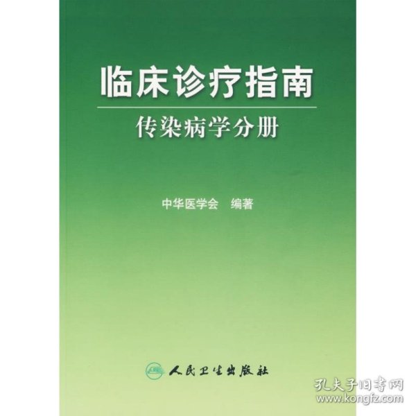 传染病学分册/临床诊疗指南 中华医学会 编著 9787117081269 人民卫生出版社