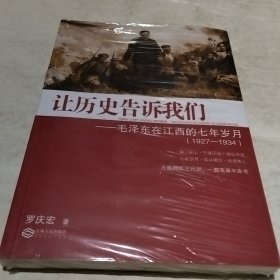 让历史告诉我们：毛泽东在江西的七年岁月（1927-1934）（未翻阅