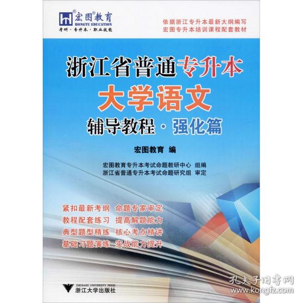 浙江省普通专升本大学语文辅导教程·强化篇 大中专文科经管