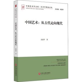 中国艺术：从古代走向现代