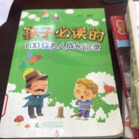 《孩子必读的100位名人成长记录》【馆藏书】