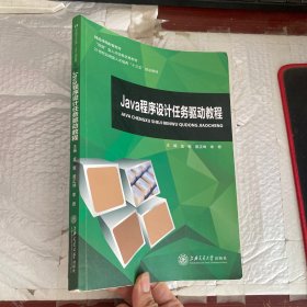 Java程序设计任务驱动教程