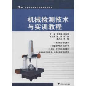 机械检测技术与实训教程罗晓晔//陆军华9787308117548浙江大学出版社