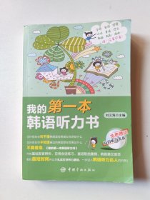 我的第一本韩语听力书