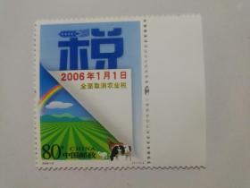 2006一10 全面取消农业税 邮票