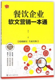 餐饮企业软文营销一本通 9787122314093