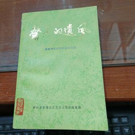 馨香的遗风 冀鲁豫党史资料编之四