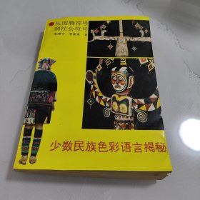 少数民族色彩语言揭秘 从图腾符号到社会符号