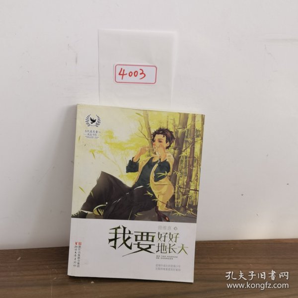 当代最美童心成长书系：我要好好地长大