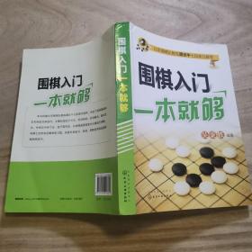 围棋入门一本就够