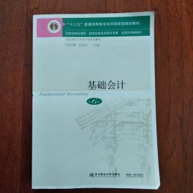 基础会计（第6版）