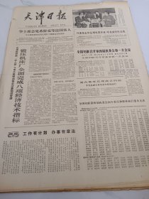 天津日报1978年9月20日