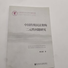 中国传统民法架构二元性问题研究