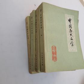 中国历代文学1-4