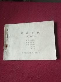 19383。。。连环画。。七剑下天山。之一。。五台寻仇