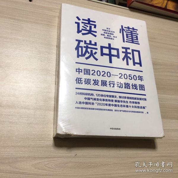 读懂碳中和：中国2020-2050年低碳发展行动路线图