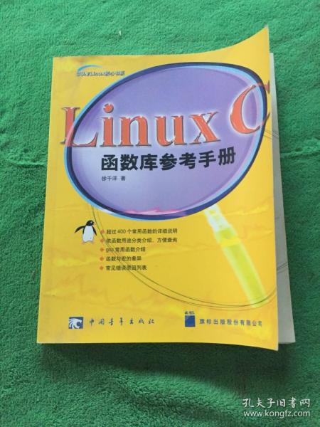 Linux C函数库参考手册