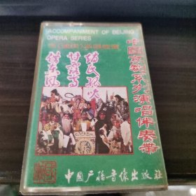 磁带：中国京剧系列演唱伴奏带①马派唱腔选 品如图 15-3号柜