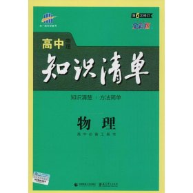 高中物理知识清单9787565603839曲一线 主编