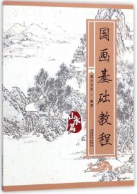 国画基础教程(山水篇)