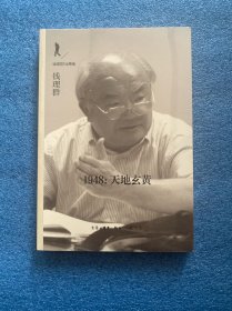1948：天地玄黄