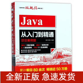 Java从入门到精通(项目案例版)/软件开发微视频讲解大系