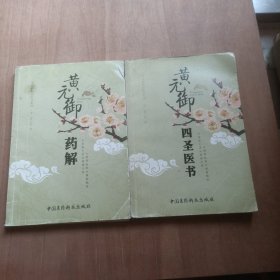 黄元御精品医书系列：黄元御药解+黄元御四圣医书