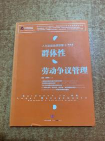 人力资源法律管理 8 群体性劳动争议管理