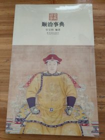 顺治事典