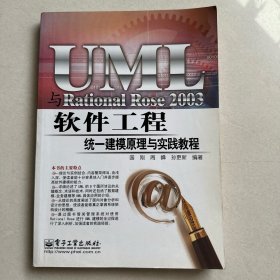 UML与Rational Rose 2003软件工程统一建模原理与实践教程