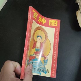 百神图(木刻本祭神天书)包邮