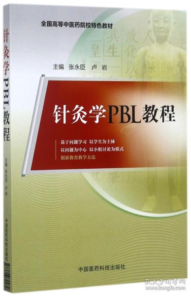 针灸学PBL教程