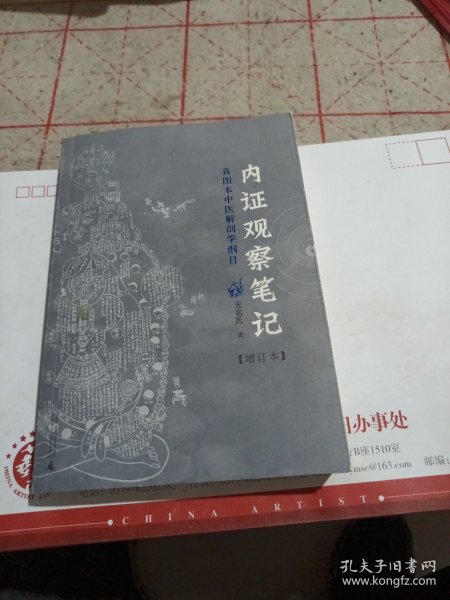 内证观察笔记：真图本中医解剖学纲目