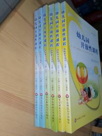 幼儿园开放性课程教师指导用书：小班上下册、中班上下册、大班上下册（6本合售）