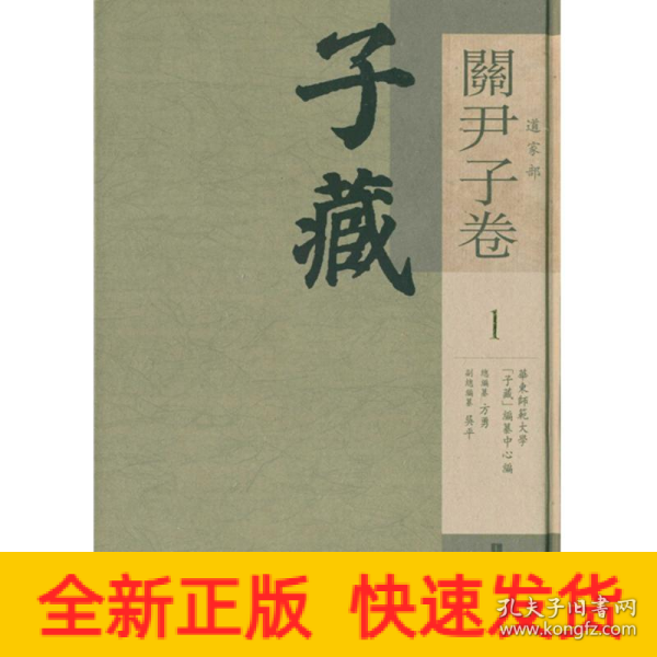 子藏 道家部 關尹子卷（全9冊）