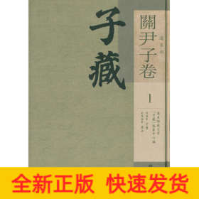 子藏 道家部 關尹子卷（全9冊）