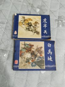 虎牢关、白马坡三国演义连环画之三、十三、李铁生等绘（上海人美社版，1979年二版，1980年一印，限量本）
