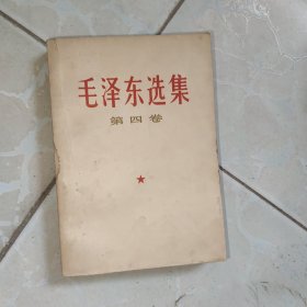 毛泽东选集 第四卷