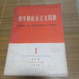 和平和社会主义问题（创刊号）