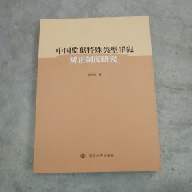 中国监狱特殊类型罪犯矫正制度研究