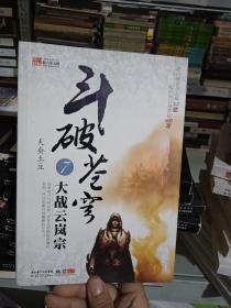 斗破苍穹7