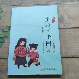 新语文主题同步阅读 八年级 下 1