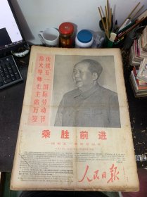 原版大报纸：人民日报【1968年5月1日到5月31日合订本】