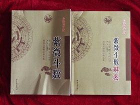 紫微斗数，紫微斗数解密(2本合售)