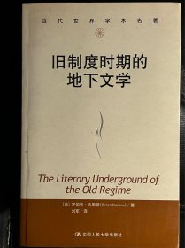 旧制度时期的地下文学